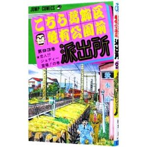 こちら葛飾区亀有公園前派出所 93／秋本治