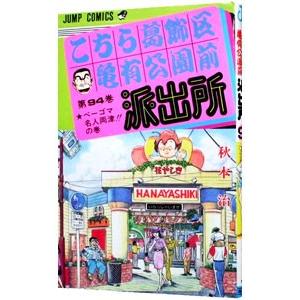 こちら葛飾区亀有公園前派出所 94／秋本治