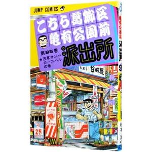こちら葛飾区亀有公園前派出所 95／秋本治