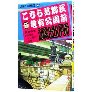 こちら葛飾区亀有公園前派出所 96／秋本治