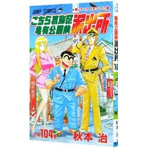 こちら葛飾区亀有公園前派出所 104／秋本治