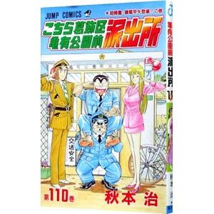 こちら葛飾区亀有公園前派出所 110／秋本治