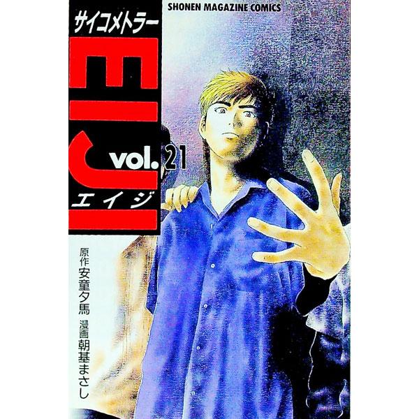 サイコメトラーEIJI 21／朝基まさし