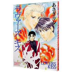ラヴァーズキス 1／あさぎり夕
