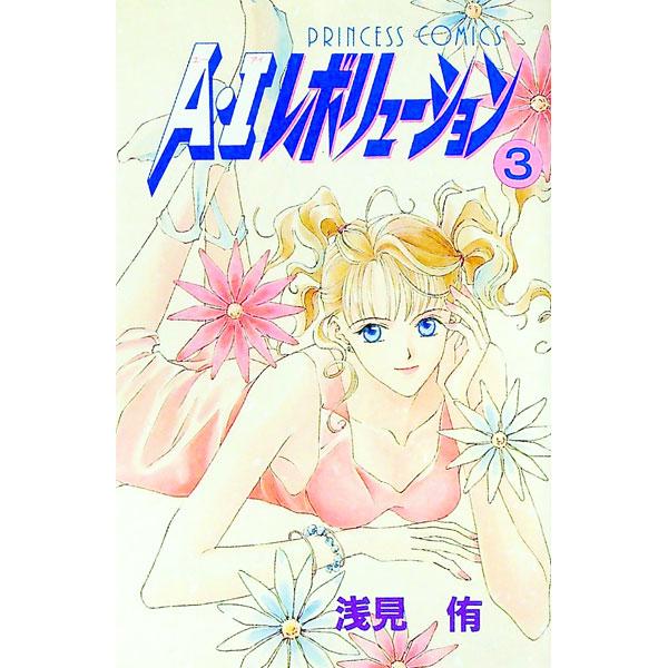 Ａ・Ｉレボリューション 3／浅見侑