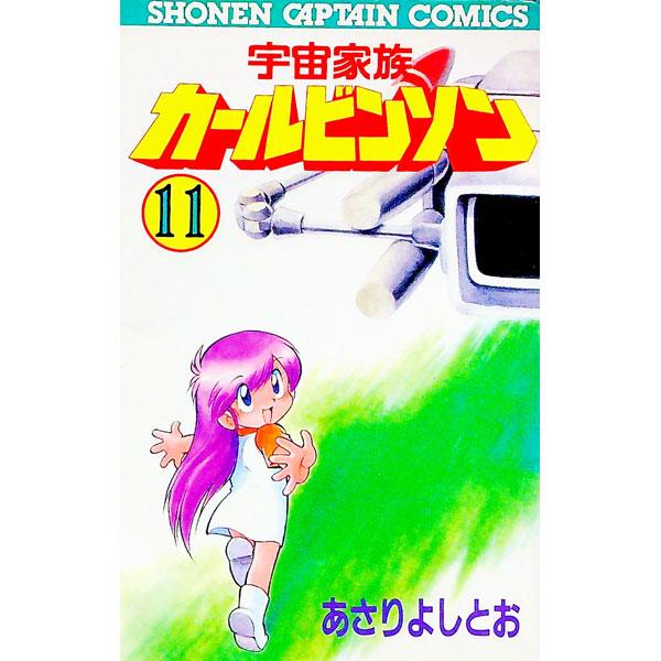 宇宙家族カールビンソン 11／あさりよしとお
