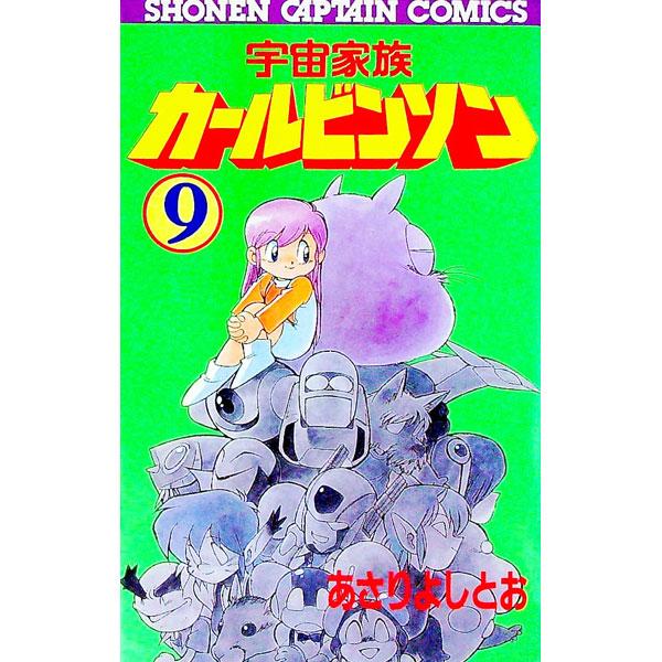 宇宙家族カールビンソン 9／あさりよしとお