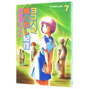 ヨコハマ買い出し紀行 7／芦奈野ひとし