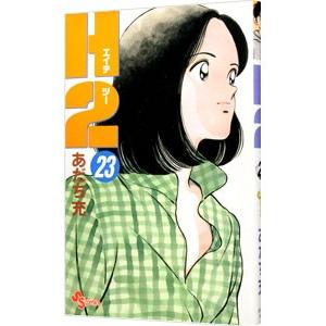 Ｈ２（エイチ・ツー） 23／あだち充