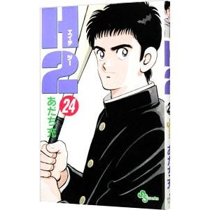 H2 エイチ・ツー 文庫版 全20巻セット あだち充 H2 文庫版 全20巻セット あだち充 完結