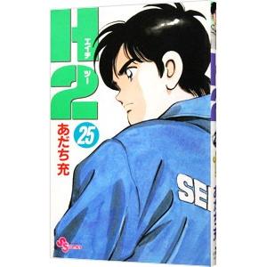 H2（エイチ・ツー） 25／あだち充