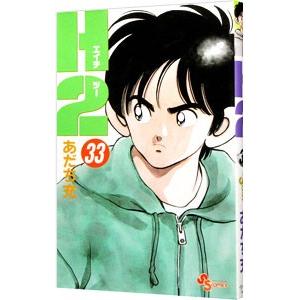 H2（エイチ・ツー） 33／あだち充