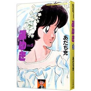 みゆき  5／あだち充