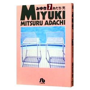 みゆき 7／あだち充