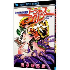 集英社（SHUEISHA） 荒木飛呂彦短編集−ゴージャス・アイリン−／荒木