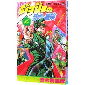 ★さむじょー★ジョジョの奇妙な冒険 シリーズ 計143冊 荒木飛呂彦 ジョジョの奇妙な冒険 44/荒木飛呂彦 : bookfanプレミアム - 通販