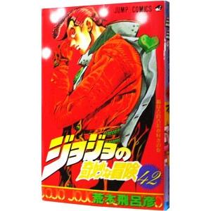 ジョジョの奇妙な冒険 42／荒木飛呂彦