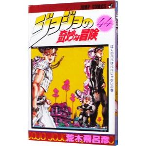 ジョジョの奇妙な冒険 44／荒木飛呂彦