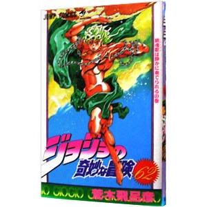 集英社（SHUEISHA） ジョジョの奇妙な冒険 62／荒木飛呂彦 : ネット