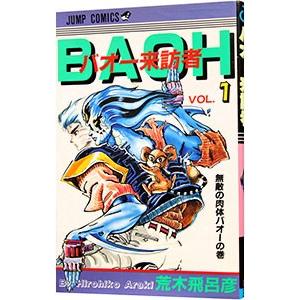 バオー来訪者/荒木飛呂彦 : bookfanプレミアム - 通販 - Yahoo