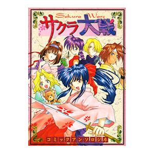 サクラ大戦アンソロジーコミック 1／アンソロジー