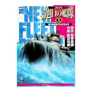 送料無料 新旭日の艦隊 全22巻 飯島祐輔 中古コミック 漫画 マンガ