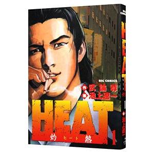 Heat 灼熱 1 電子書籍版 画 池上遼一 作 武論尊 B Ebookjapan 通販 Yahoo ショッピング