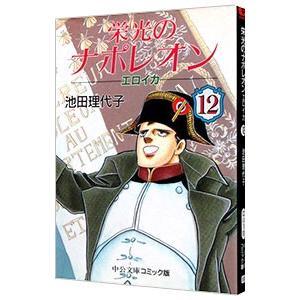 栄光のナポレオン−エロイカ 12／池田理代子