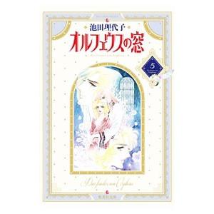 オルフェイスの窓　池田理代子　全巻セット　全９巻 Amazon.co.jp: オルフェウスの窓 文庫版 コミック 全9巻完結