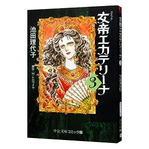 女帝エカテリーナ 1／池田理代子 : ネットオフ ヤフー店 - 通販