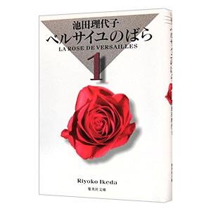 ベルサイユのばら 集英社文庫版 1／池田理代子