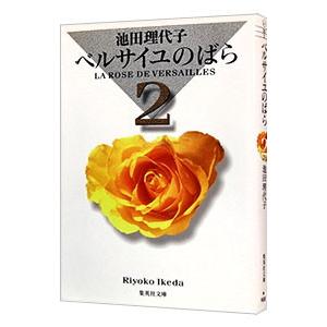 ベルサイユのばら 集英社文庫版 2／池田理代子