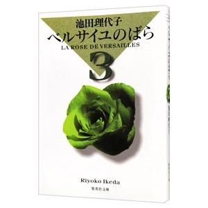 ベルサイユのばら 集英社文庫版 3／池田理代子