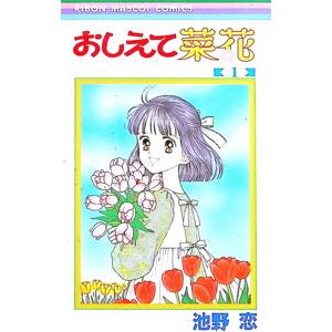 おしえて菜花 1／池野恋｜ネットオフ ヤフー店