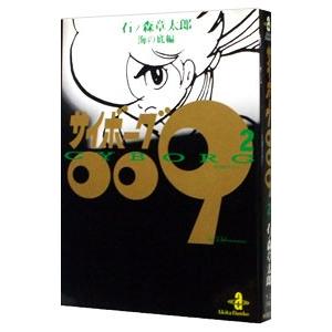 サイボーグ009 2／石ノ森章太郎