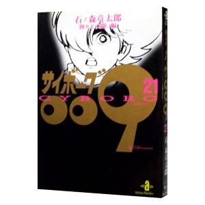 サイボーグ009 21／石ノ森章太郎