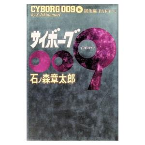 サイボーグ009 12/石ノ森章太郎 : bookfanプレミアム - 通販 - Yahoo