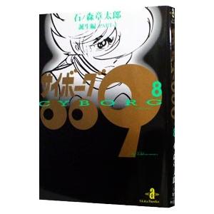 サイボーグ009 19/石ノ森章太郎 : bookfanプレミアム - 通販 - Yahoo
