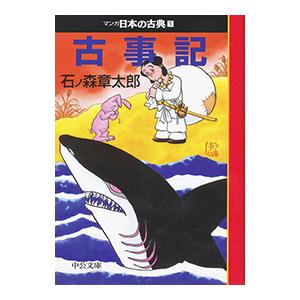 マンガ日本の古典(1)−古事記−／石ノ森章太郎