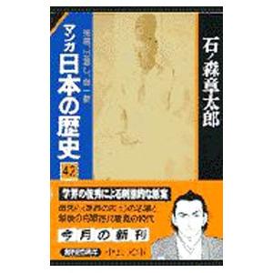 マンガ日本の歴史 42／石ノ森章太郎