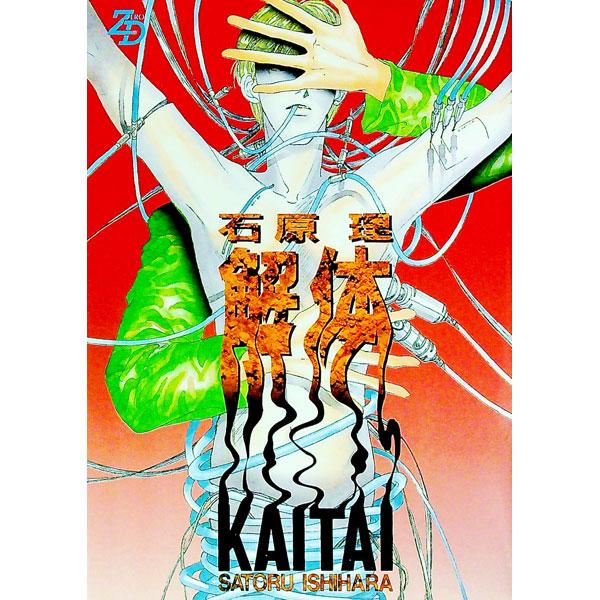 解体 1／石原理