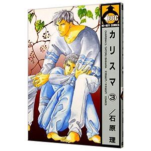 カリスマ 3／石原理