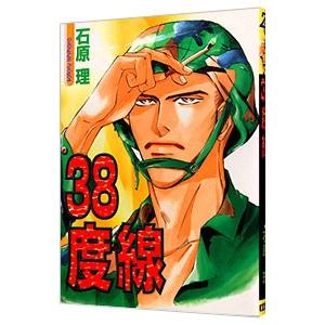 ３８度線／石原理