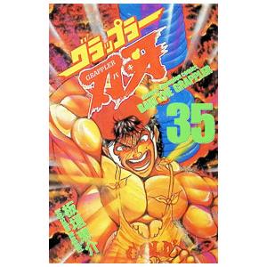 送料無料 グラップラー刃牙 1-42巻 板垣恵介 少年チャンピオン