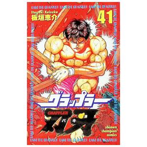 送料無料 グラップラー刃牙 1-42巻 板垣恵介 少年チャンピオン