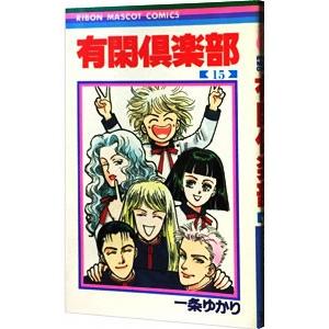 有閑倶楽部 15／一条ゆかり