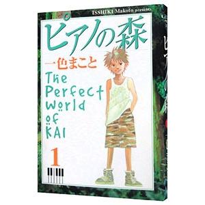 ピアノの森 【旧装丁版】 1／一色まこと｜netoff