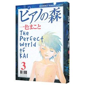 ピアノの森 【旧装丁版】 3／一色まこと｜netoff