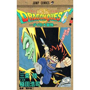 ドラゴンクエスト−ダイの大冒険− 1／稲田浩司