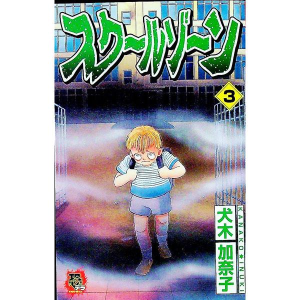 スクールゾーン 3／犬木加奈子